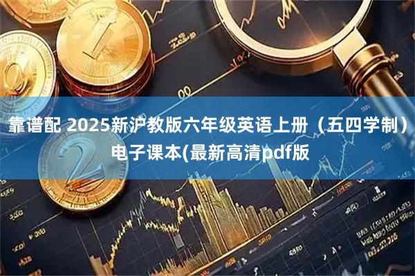靠谱配 2025新沪教版六年级英语上册(五四学制) 电子课本(最新高清pdf版