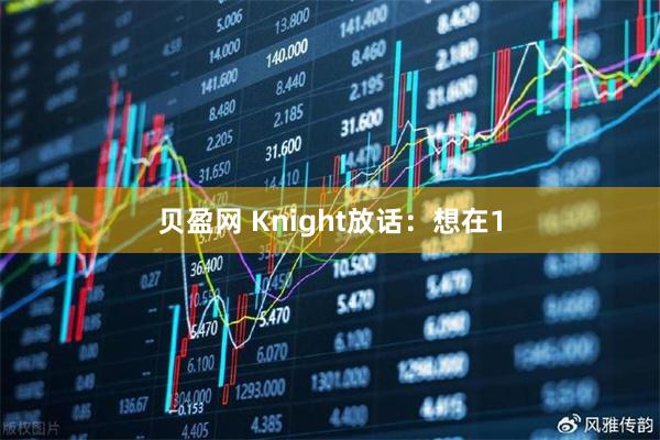 贝盈网 Knight放话：想在1