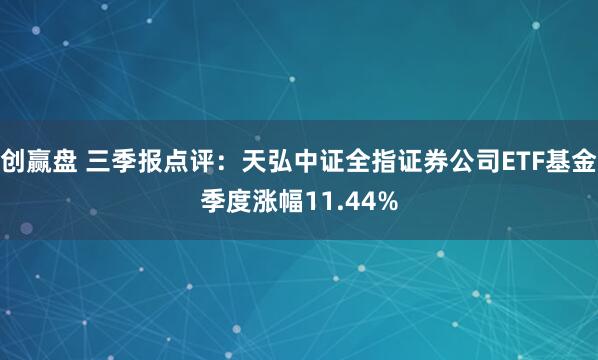 创赢盘 三季报点评:天弘中证全指证券公司ETF基金季度涨幅11.44%
